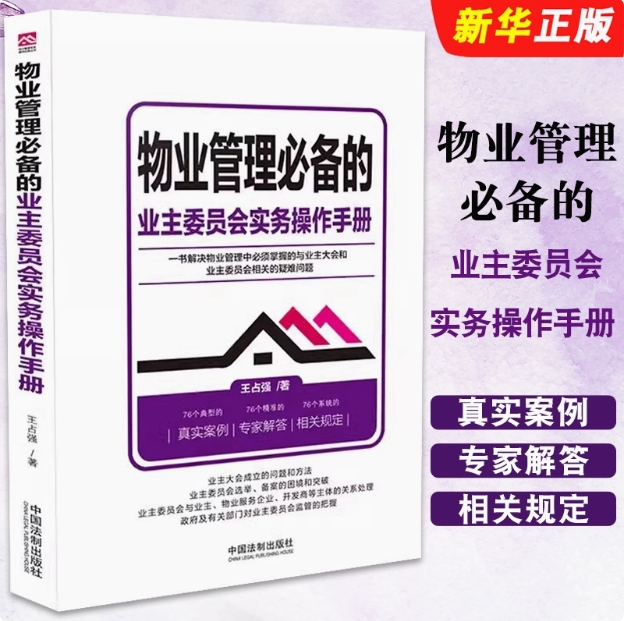 正版物业管理必备的业主委员会实务操作手册 中国法制社 物业服务业主大会业主委员会选举物业管理从入门到精通物业司法实务教程