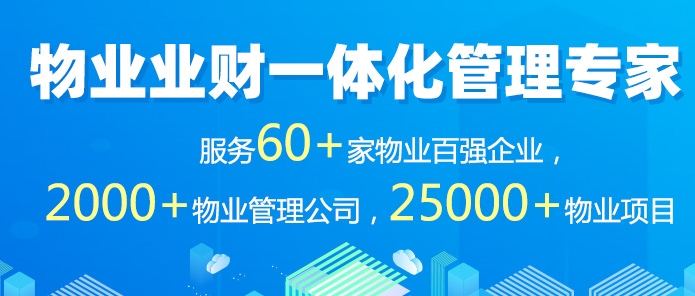 专注物业管理信息化19年智慧社区解决方案专家