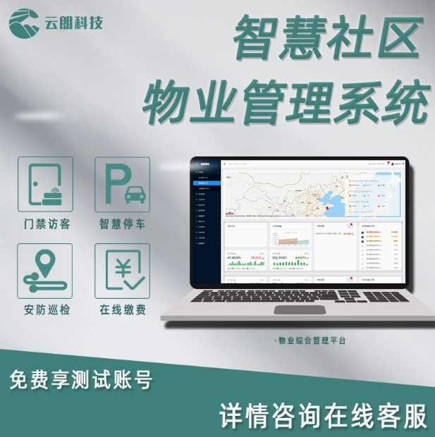 智慧物业管理系统社园区水电能耗停车道闸门禁监控报事报修平台