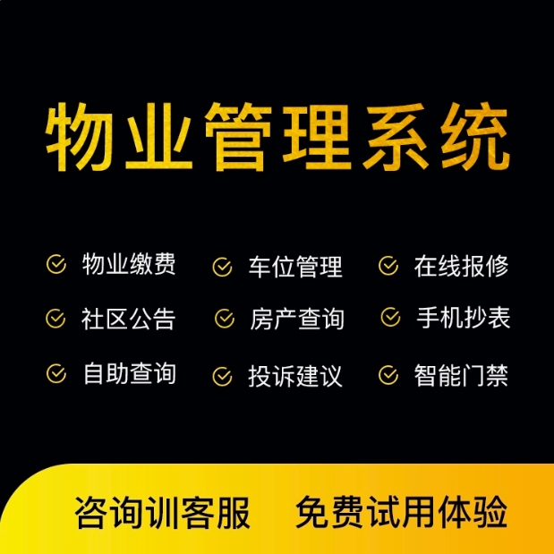 智慧物业管理系统软件水电燃气远程抄表缴费社区巡检收费门禁停车