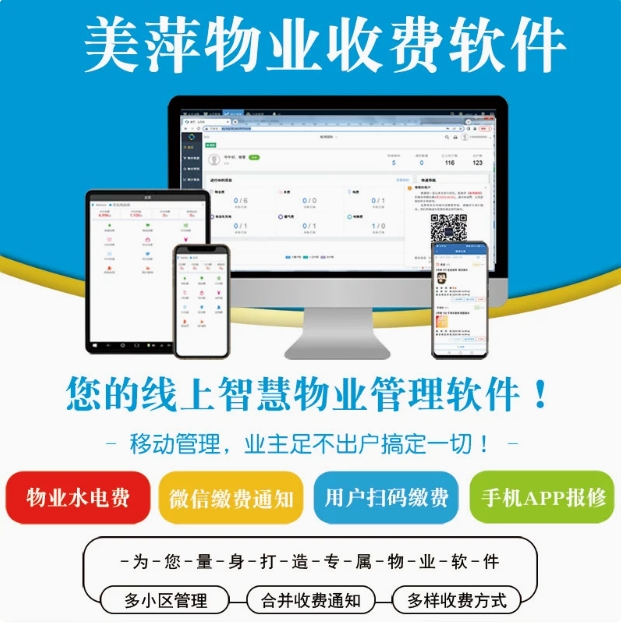 美萍云物业收费管理系统小区商铺写字楼手机在线缴费报修单据打印软件