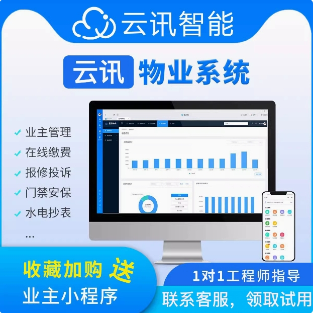 智慧社区物业管理系统访客门禁智慧停车软件水电能耗充值缴费平台