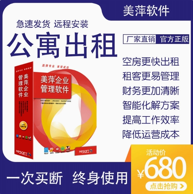 美萍智能公寓出租民宿写字楼管理水电物业费前台门锁租售管理软件