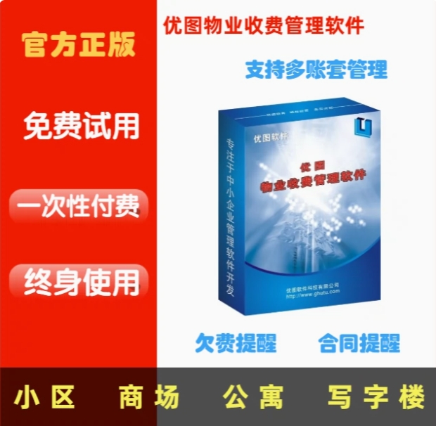 [正版]优图物业收据打印软件小区房租水电费收据物业收费管理软件