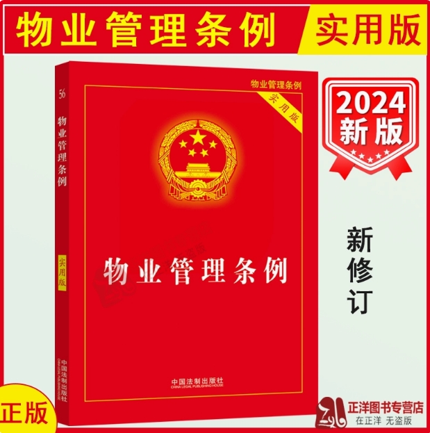 正版 2024版 物业管理条例 实用版 物业管理纠纷法律法规法条文实用版 物业管理法律法规法条书籍 法制出版社