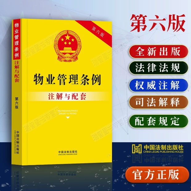 2024适用新物业管理条例注解与配套第六版民法典物业管理法条法律条文/物业管理条例法律法规司法解释/物业管理条例纠纷法律书籍