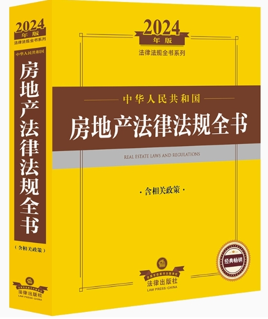 正版 2024年中华人民共和国房地产法律法规全书 含相关政策 房地产司法解释实务法规工具书 房地产开发行政管理 物业管理 法律社