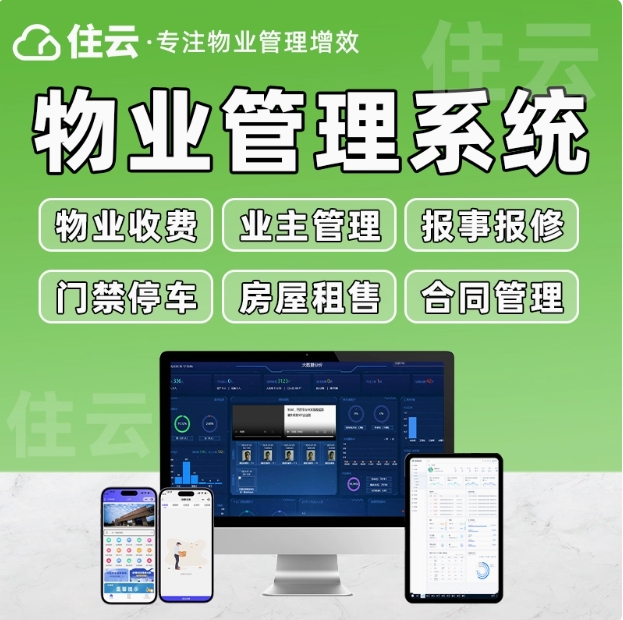 住云智慧物业管理系统收缴费门禁停车能耗报事报修软件定制开发