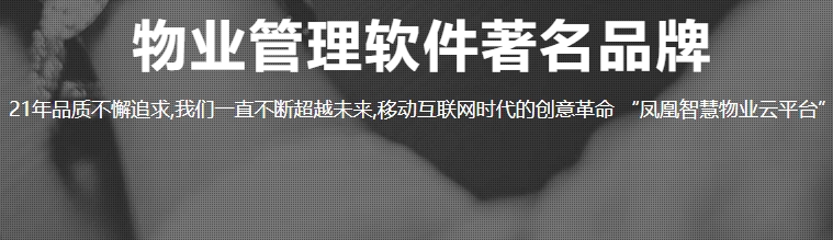 凤凰物业收费管理系统可以对各项收费科目进行设置、收费、打印、查询等工作