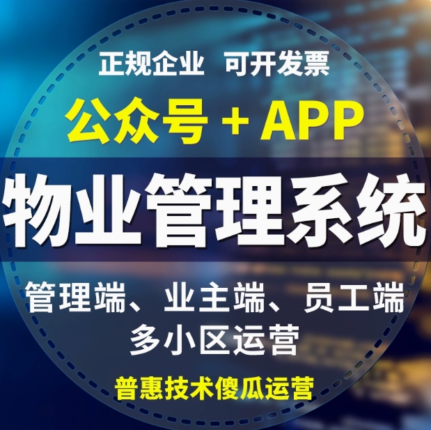 物业收费管理系统app 小区智慧社区水电气在线管理缴费软件小程序