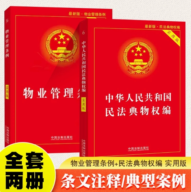 正版全套2册 2024 物业管理条例 中华人民共和国民法典物权编 实用版 中国法制出版社 含条文注释和典型案例理解和适用教程书籍