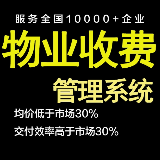 物业管理系统智慧社区收费智能软件小区公寓水电缴费报修小程序