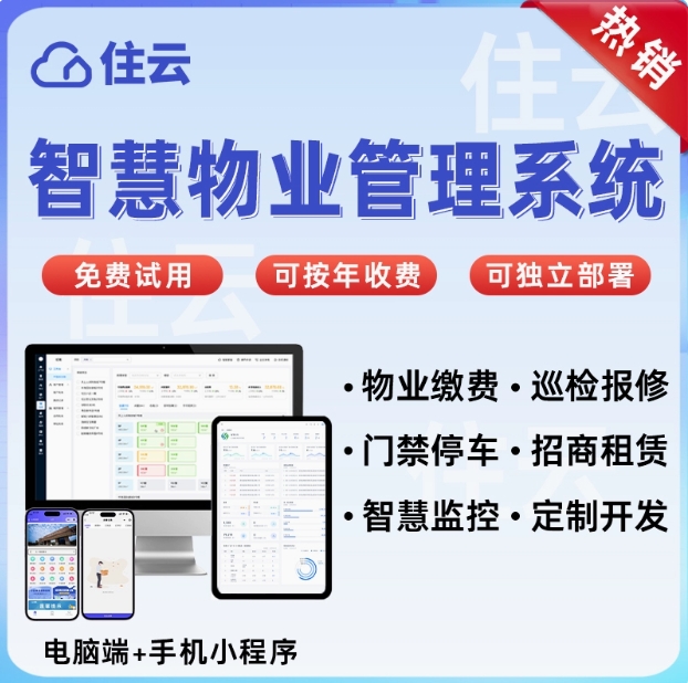 智慧物业管理系统社区小区收费门禁停车能耗远程监控软件定制开发