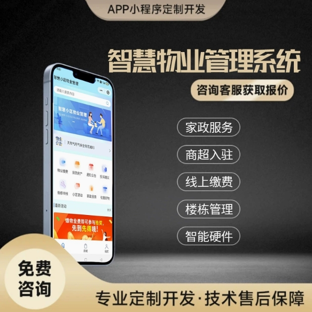 智慧小区物业收费管理系统小程序智能软件停车水电生活缴费公众号