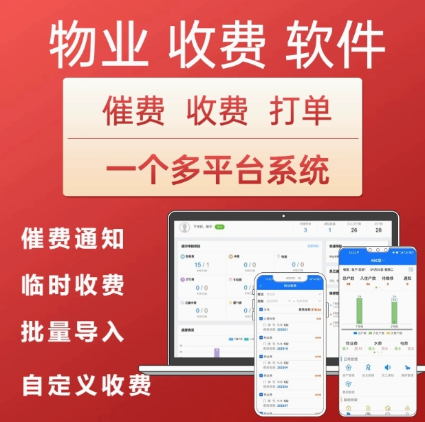 物业收费管理软件系统手机在线交费报修小区商铺住宅公寓单据程序