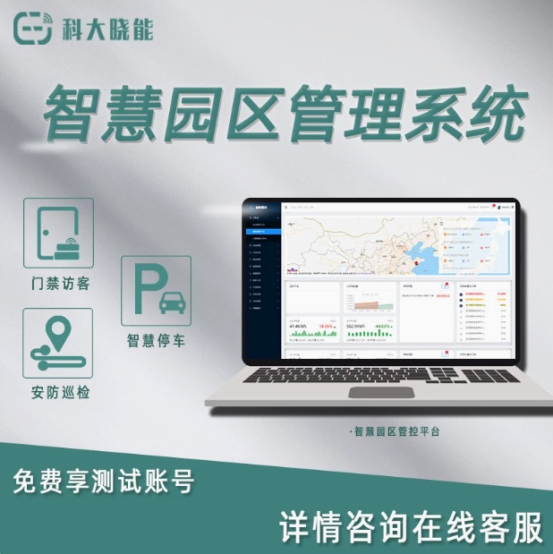 智慧园区物业管理系统水电远程能耗门禁道闸停车收费周界报警平台