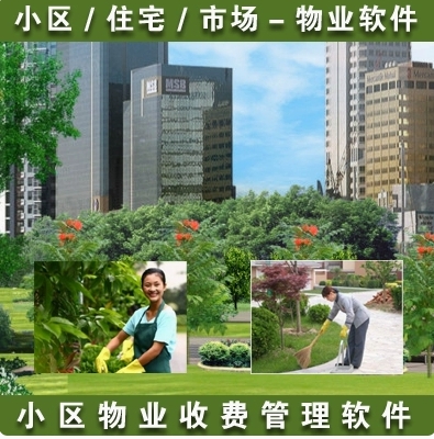 物业管理软件 小区物业软件 住宅物业管理系统 市场物业收费系统