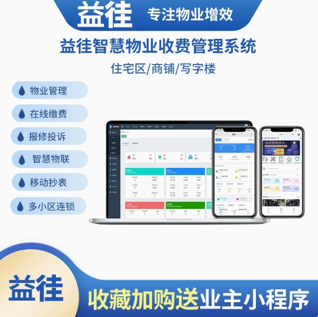 益徍正版物业收费管理系统软件住宅小区商铺写字楼公寓收费软件