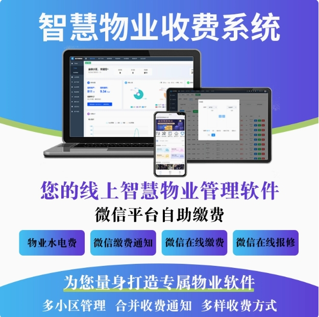 物业管理系统小区住宅商铺公寓水电停车收费手机报修在线缴费软件