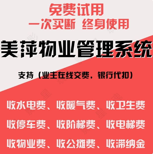 美萍物业管理系统住宅小区公寓市场水电收费停车位商铺写字楼软件