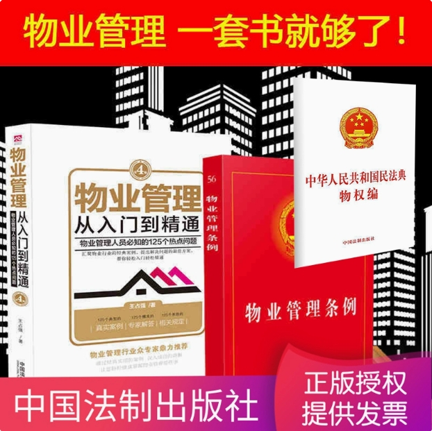 共3册 物业管理从入门到精通+物业管理条例实用版+民法典物权编法条王占强物业管理条例法律法规书籍法律实务物权法中国法制