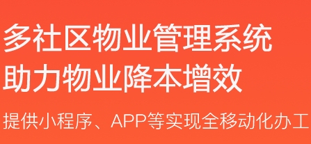 智慧物业管理系统，提供完整的物业资源数据整合 智慧社区管理运营的解决方案